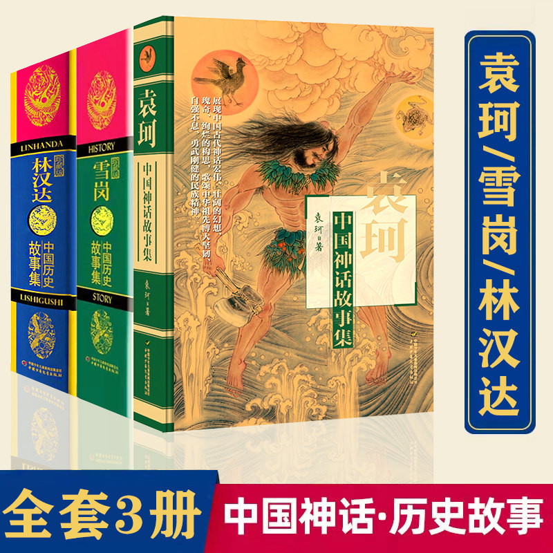 珍藏版雪岗 林汉达中国历史故事集 袁珂 小学生基础课外阅读书籍 三四