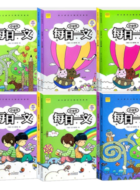 正版包邮小学生每日一文
