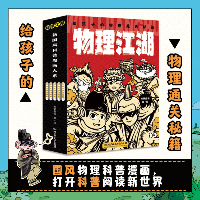 《物理江湖 : 给孩子的物理通关秘籍》（共5册）5岁+  开启科普阅读新纪元，物理+国风的碰撞，用更多维的视角理解物理
