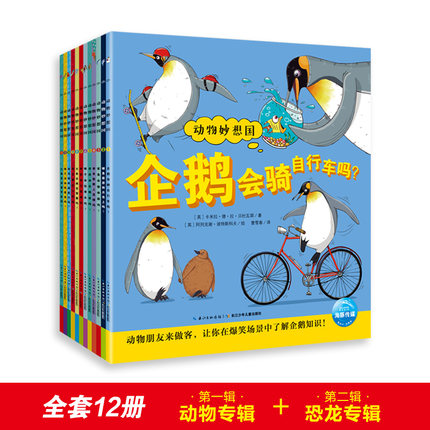 &恐龙动物妙想国全12册绘本 2-6岁 动物恐龙科普启蒙绘本 幼儿园小中大班课外亲子阅读儿童想象力早教睡前故事图画书籍