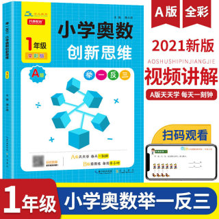 两本套正品保证举一反三1年级小学奥数创新思维A版+B版套装小学生一年级数学训练题口算奥数训练题卡同步训练练习册人教版全国通用