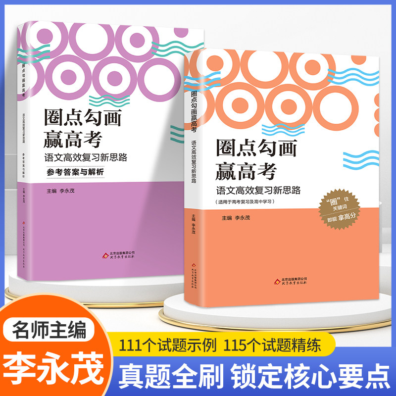 必刷题圈点勾画赢高考语文