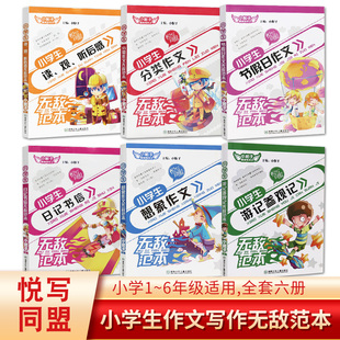 听后感悦写同盟让孩子轻松写作 正版 小学生游记参观记无敌范本分类作文节假日作文日记书信想象作文 读 观