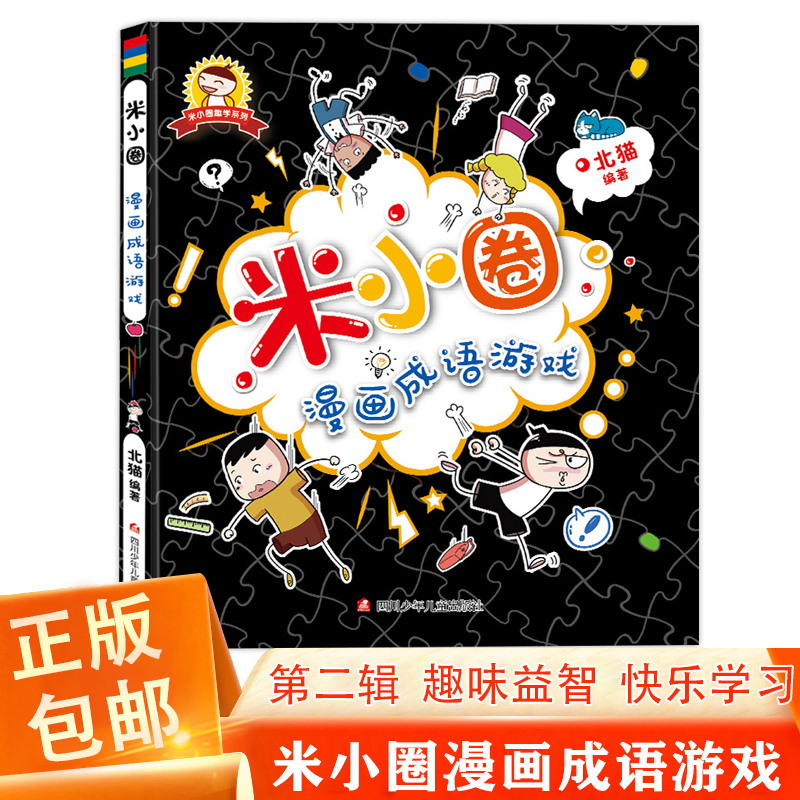 米小圈漫画成语 成语游戏 北猫一年级二年级三四年级课外书阅读小学生