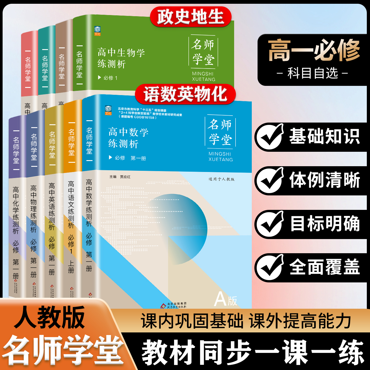 名师学堂 新高中教材同步练测析高一上 语文必修上册数学必修上册历史英语物理化学生物地理政治必修第一册人教版课本同步辅导资料高性价比高么？