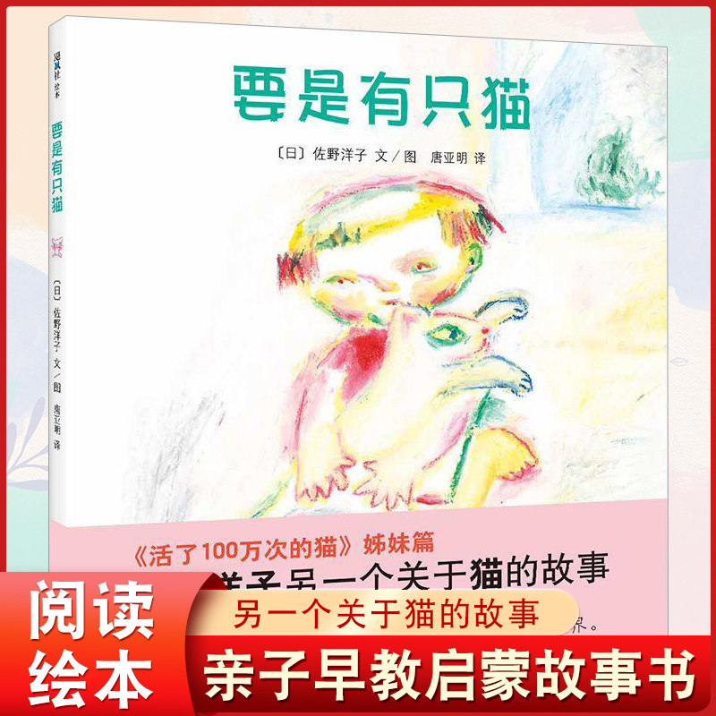 正版包邮 要是有只猫 佐野洋子另一个关于猫的故事 《活了100万次的猫》姊妹篇 儿童亲子互动睡前故事书绘本 日本佐野洋子著