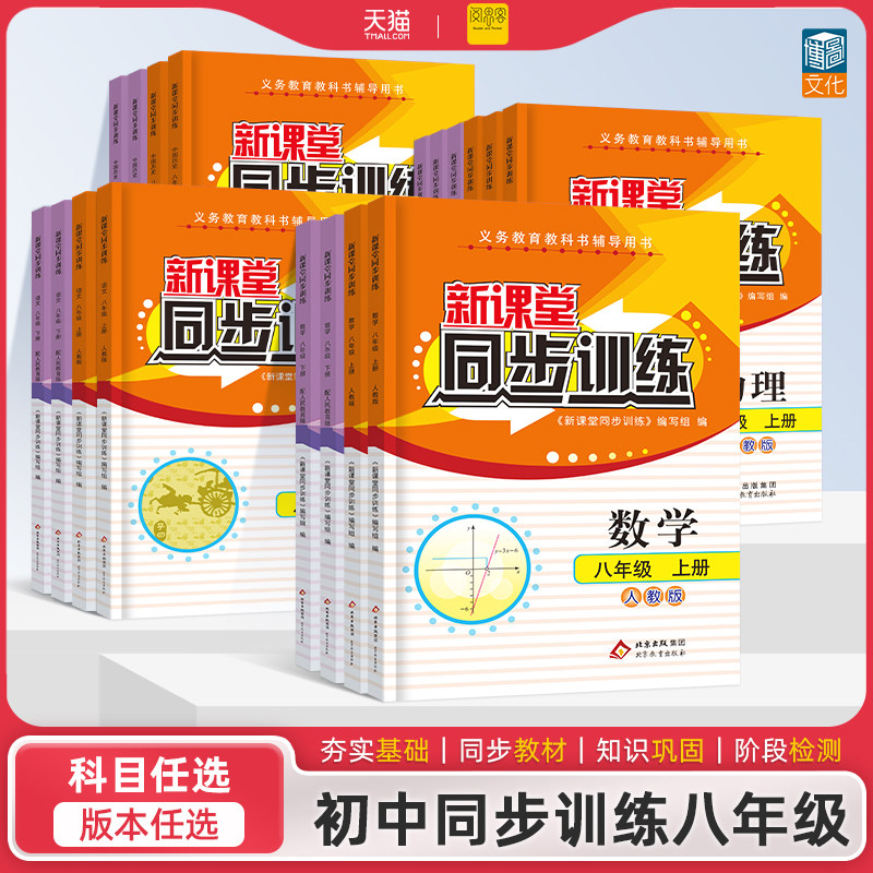 2026新课堂同步训练八年级上下册物理练习册语文数学英语生物地理历史道德与法治8年级基础题一课一练初一学习教辅资料
