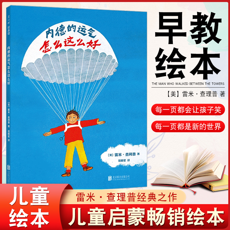 正版现货硬壳精装绘本 内德的运气怎么这么好 乐观抗挫力雷米查利普大师作品冒险儿童绘本 3~6 爱心树阅读涂色宝宝绘本