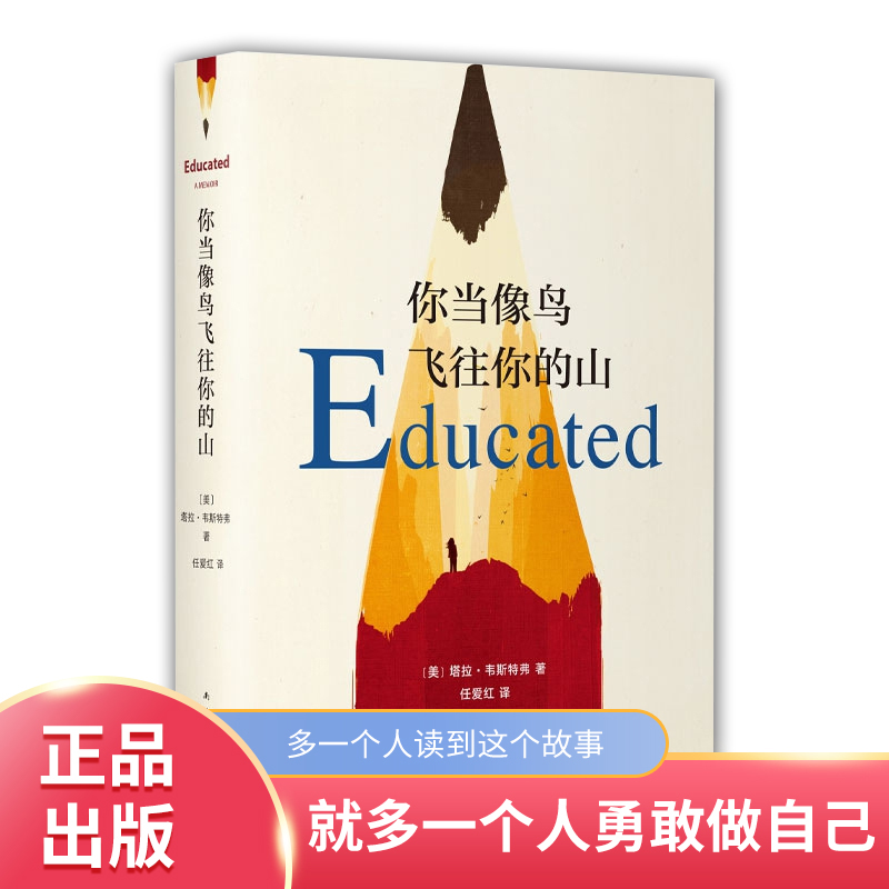 《你当像鸟飞往你的山》塔拉·韦斯特费著 比尔·盖茨年度阅读书籍 本书上市第一周即登上《纽约时报》