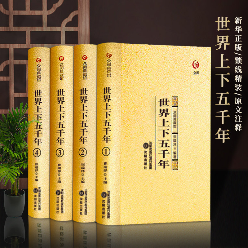 【众阅典藏馆】世界上下五千年正版全套4册原著初中小学生青少年版历史类书籍世界通史古代史世界5000史书经典畅销书全集