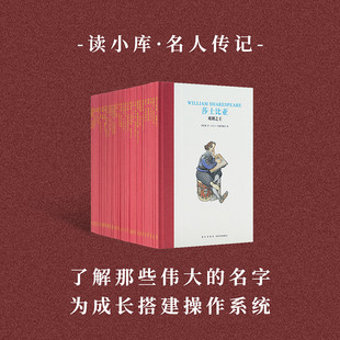 读小库 名人传记 名字 儿童文学 了解那些伟大 30册全套装 为成长搭建操作系统 12岁