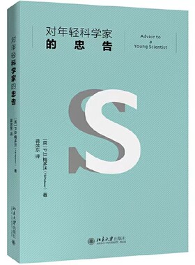 2022贵州省八年级书香黔贵中华经典阅读书目 对年轻科学家的忠告  诺贝尔奖获得者P.B.梅多沃经典之作 北京大学出版社
