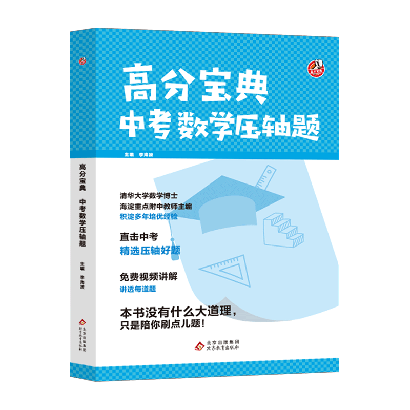 高分宝典中考数学压轴题几何模型数学专题训练初二初三八九年级中考必刷题真题专项训练初中数学总复习资料视频讲解大Q老师李海波