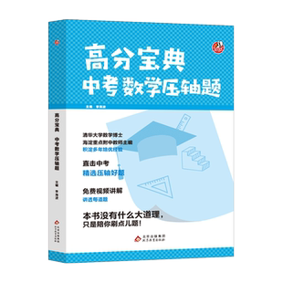 高分宝典中考数学压轴题几何模型数学专题训练初二初三八九年级中考必刷题真题专项训练初中数学总复习资料视频讲解大Q老师李海波