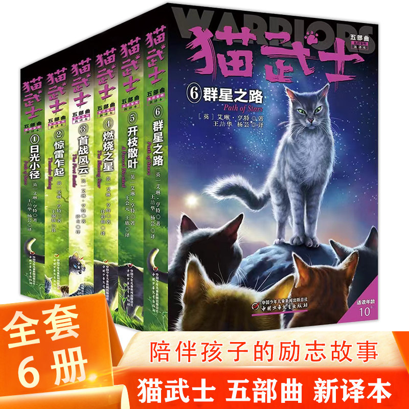 正版 猫武士 五部曲全套6册 中小学生四五六七八年级课外书 关于人生生存勇气的动物智慧故事书籍