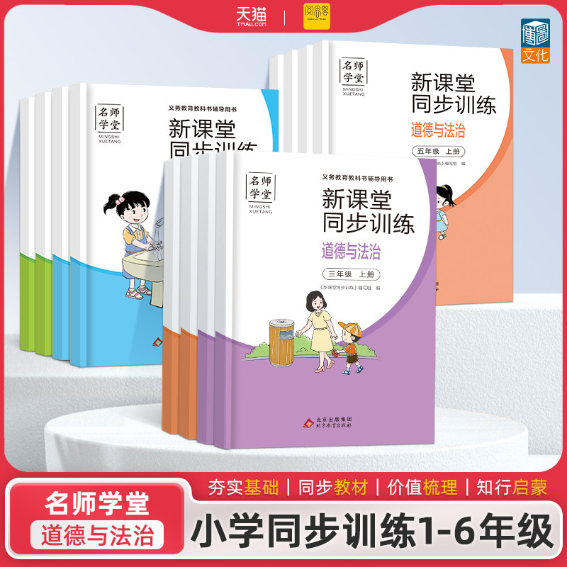 小学同步练习册一二三四五六年级上下册新课堂同步训练道德与法治人教一课一练一年级上册同步练习题练习册