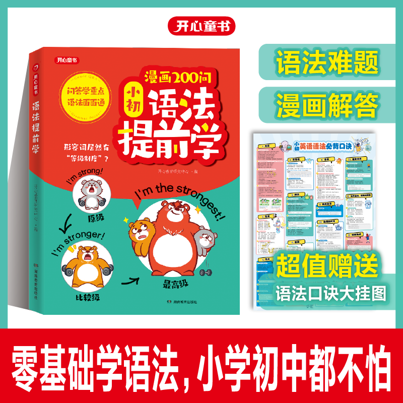 开心 漫画200问小初语法提前学小学初中英语