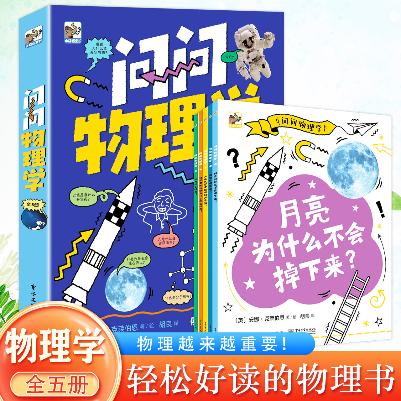 《问问物理学》全5册5大物理主题适合6~12岁孩子提前了解物理知识 对标中小学生物理课程标准 涵盖初中物理重要知识点中小学生适读