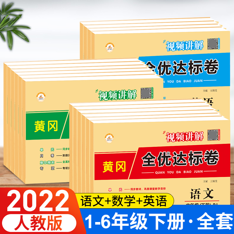 新版包邮一二三四五下册黄冈全优