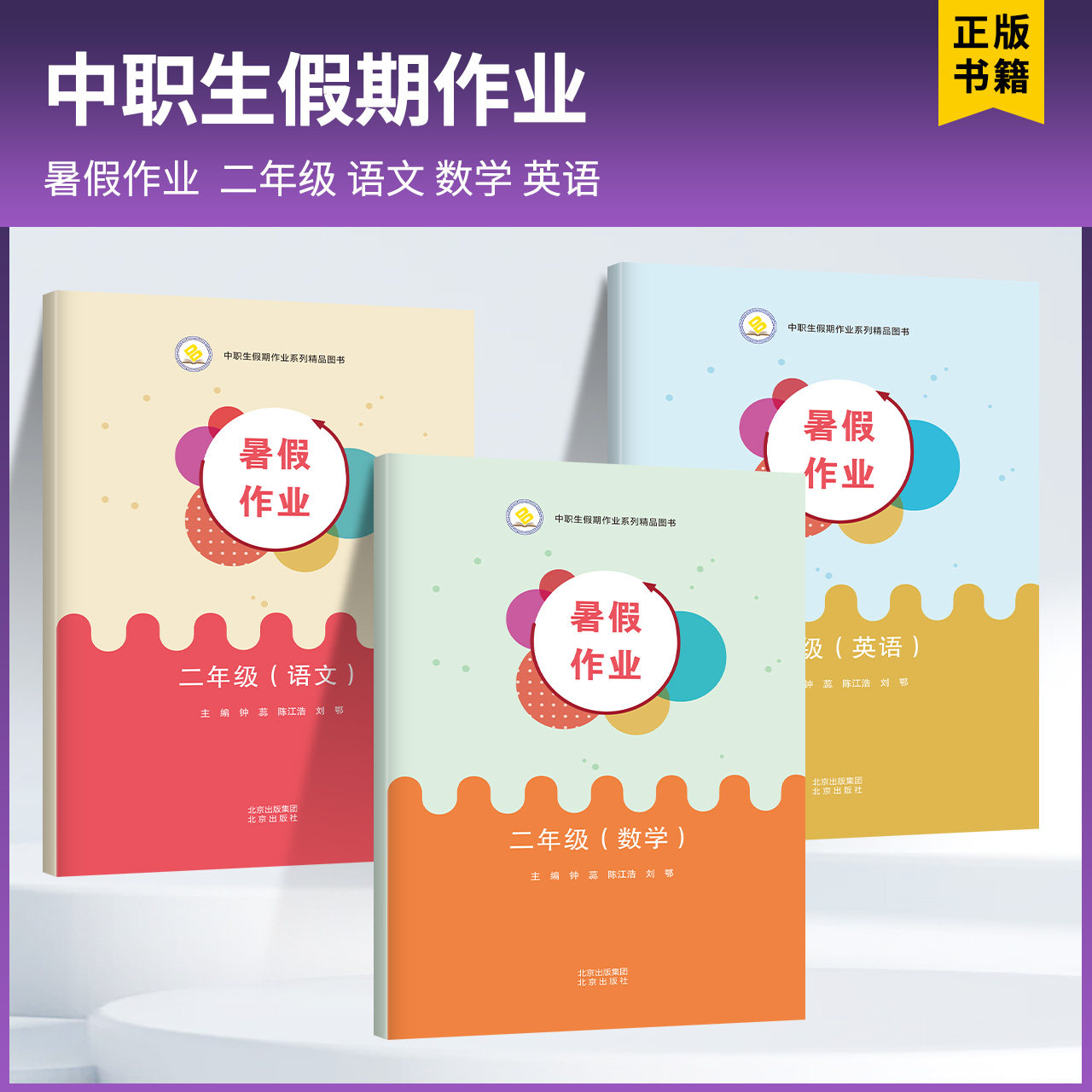 中职生假期作业二年级语文数学英语暑假作业复习巩固基础练习题 9787200186666