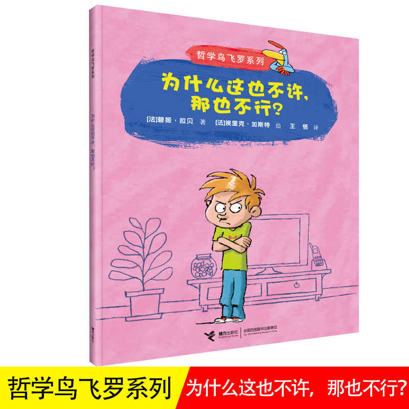 哲学鸟飞罗系列 为什么这也不许，那也不行？ 引导孩子独立思考6-10岁儿童文学读物周国平小学生老师学校一年级自主阅读书籍