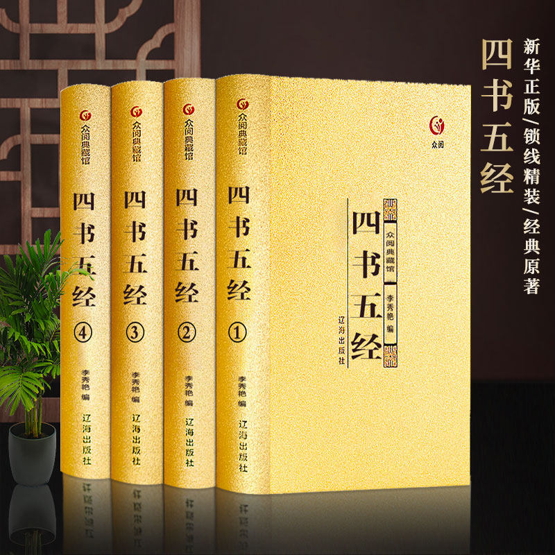 【众阅典藏馆】四书五经全套正版中华书局注译论语大学中庸孟子易经尚书诗经春秋左传青少年高中生成人版中国哲学国学书籍