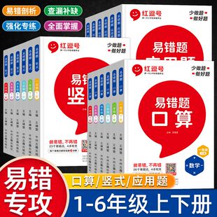 深度解析小学儿童数学提升 易错题 口算题竖式 应用题一二三四五六年级上下册数学专项训练教材同步练习基础 重点