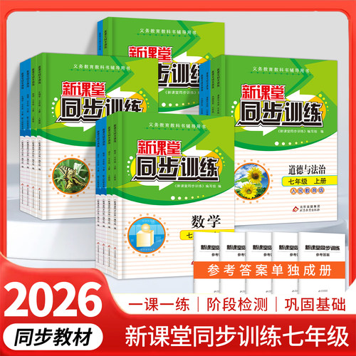 初中新课堂同步训练七年级上下册