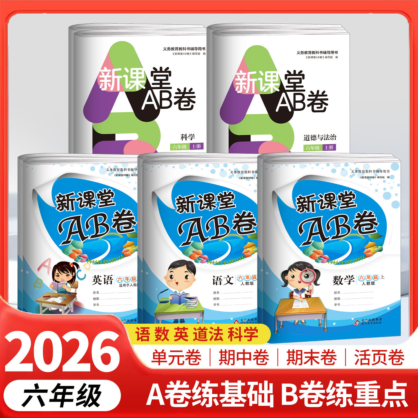 新课堂AB卷六年级上下册语文数学英语试卷3本人教版小学数学6年级考试卷上学期同步训练期中试卷ab卷基础知识重点难点单元测试卷