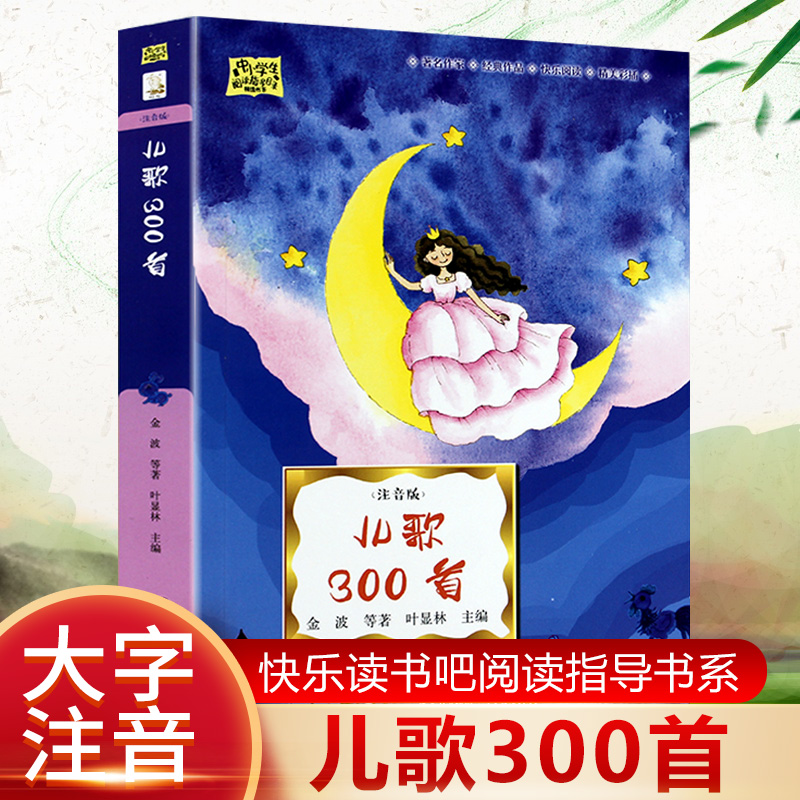 武汉市“楚才阅读成长计划”阅读打卡书目一年级【儿歌300首 】金波郑春华注音版幼儿歌童谣书语言表达口才训练书启蒙彩图三百篇
