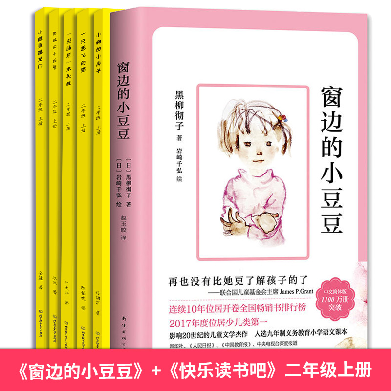 正版包邮 窗边的小豆豆+快乐读书吧二年级上册全6册小学生课外阅读书籍6-8-12周岁儿童课外读物2-4-6年级阅读故事书童书