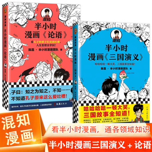 陈磊半小时漫画团队中国历史漫画书籍故事成语中小学课外读物经典 正版 半小时漫画三国演义 论语 国学漫画书论语哲学漫画书