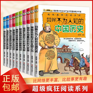 超级疯狂阅读系列合辑10册 彩图无障碍版漫画百科大全三五六年级小学生7-8-9岁小朋友课外阅读儿童读物 中国历史世界简史历史名人