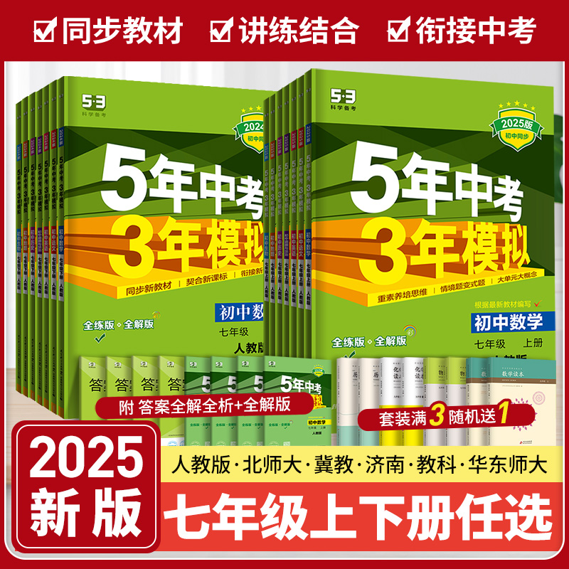 五年中考三年模拟七年级上册下册