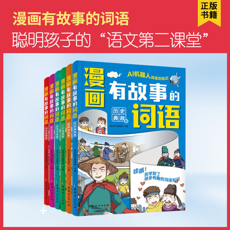 漫画有故事的词语全套6册下小学生爱读的传统百科漫画趣读+考点提炼 孩子轻松爱上语文
