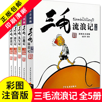 三毛流浪记全集注音版