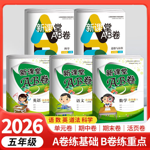 新课堂AB卷五年级上下册