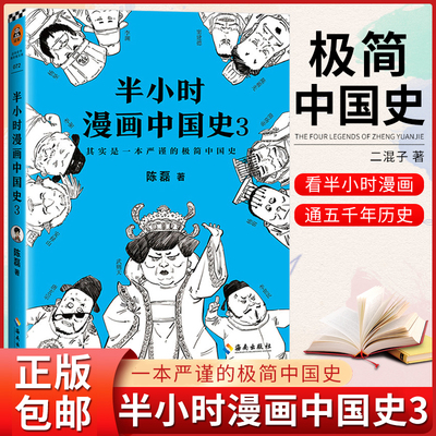 正版图书 半小时漫画中国史3 陈磊·半小时漫画团队著 极简历史 混子哥新作 官方正版图书
