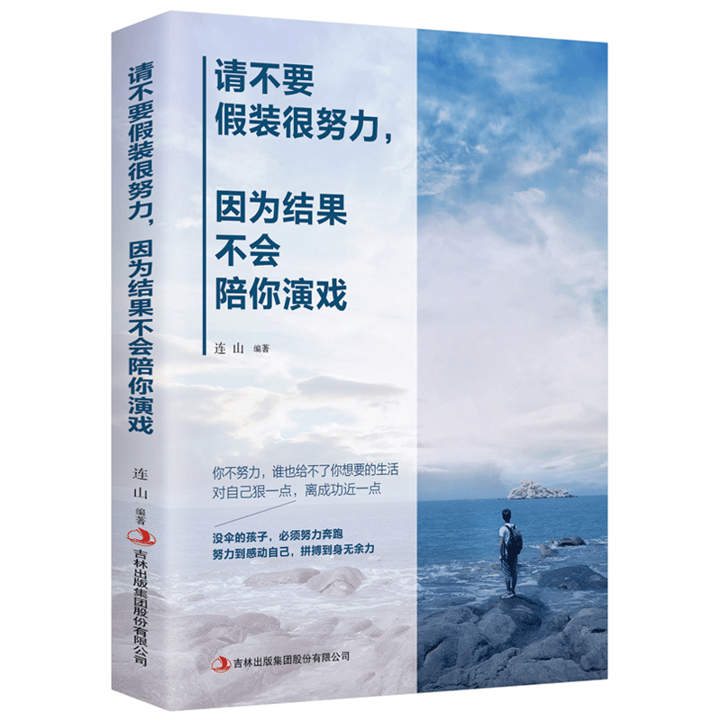 正版请不要假装很努力因为结果不会陪你演戏职场正能量成功自我实现成功心理修养励志书籍人生哲理小说青春文学畅销书抖音同款阅读
