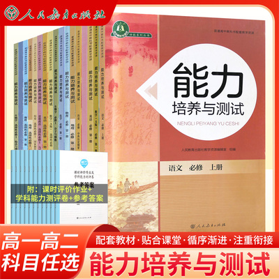 能力培养与测试 语文数学英语物理化学生物学历史地理思想政治 选择性必修第一二三四1234上中下册教材同步练习与测评高中辅导