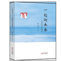 一起向未來(lái) 家庭教育實(shí)務(wù)教程一起向未來(lái) 不忘教育初心 牢記教育使命 講科學(xué)地做好家庭教育