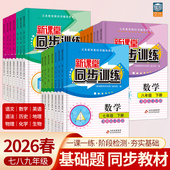 2026初中新课堂同步训练七年级八九年级上下册数学语文英语道法历史生物地理物理化学同步练习册基础题教辅一课一练