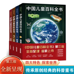 《中国儿童百科全书》（三版）全4册，6-15岁400多个知识主题2000多个知识点《科学技术》《文化生活》《地球家园》《人类社会》