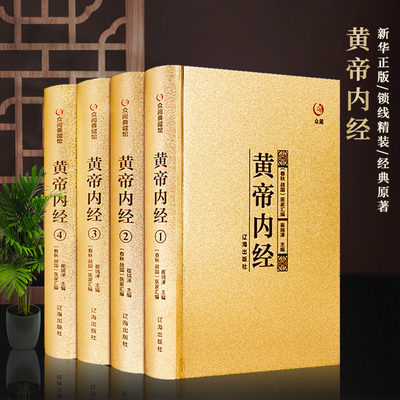 【众阅典藏馆】中医四大名著正版原著伤寒杂病论张仲景正版黄帝内经金匱要略温病条辨白话解原文注释大全集经典珍藏版医学基础
