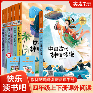 [抖音同款】快乐读书吧统编人教语文同步阅读四年级上下册 中国神话传说+希腊神话传说+世界神话传说 (送阅读与考试手册)