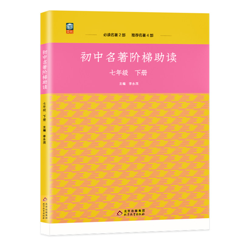 初中生名著导读阶梯助读七年级下册语文名著导读骆驼祥子红岩海底两万里基地哈利波特 名著阅读书目赏析专题练习阅读理解测试