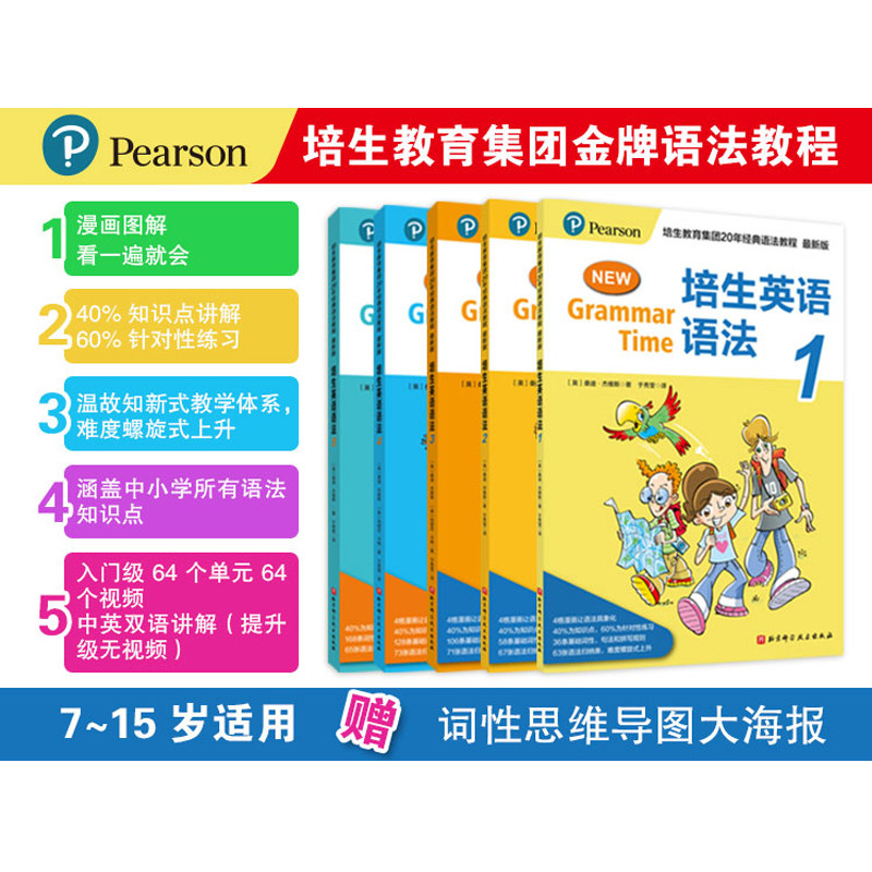 正版 《 培生英语语法》入门级 提升级全5册国际认可的语法教材，涵盖小学、初中低年级图解语法，全面覆盖中小学阶段语法知识点