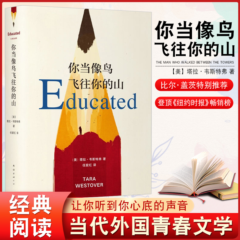 《你当像鸟飞往你的山》塔拉·韦斯特费著 比尔·盖茨年度推荐书籍 本
