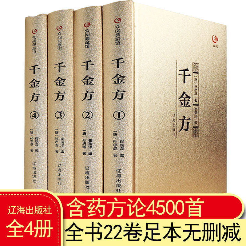 【众阅典藏馆】千金方书孙思邈正版全集原著千金翼方要方医药偏方中国古代中医学经典著作中医基础理论中医书籍
