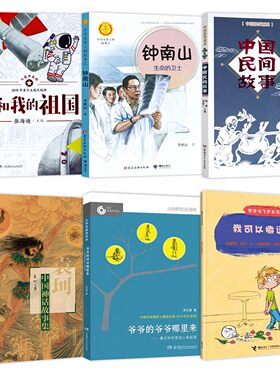 清北阅读四年级阅读读书阅读打卡书单 我和我的祖国 钟南山 中国民间故事 袁珂中国神话故事集 爷爷的爷爷哪里来 我可以撒谎吗